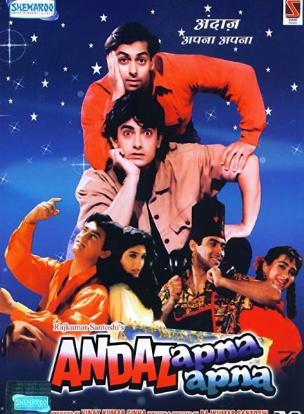 فیلم هندی Andaz Apna Apna 1994