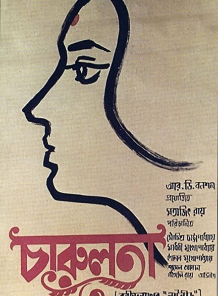 فیلم هندی Charulata 1964