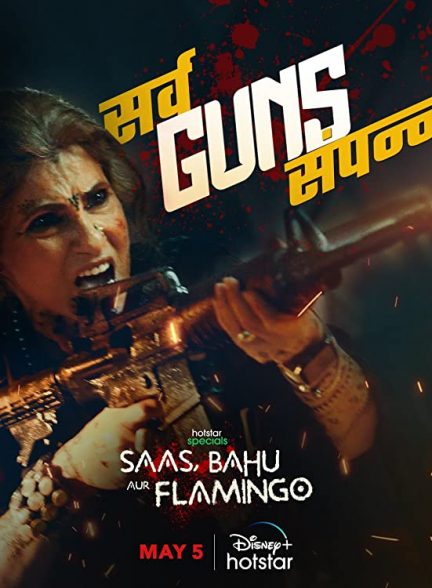 دانلود سریال هندی ( مادر عروس ، عروس و فلامینگو ) Saas, Bahu Aur Flamingo 2023 بدون سانسور