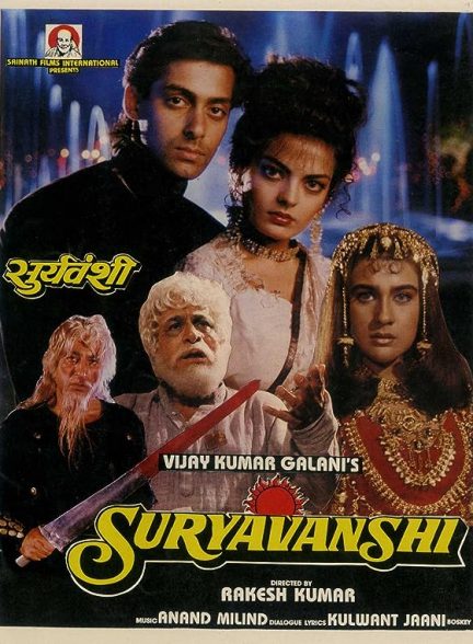 دانلود فیلم هندی (خانوادهٔ خورشید) Suryavanshi 1992 بدون سانسور