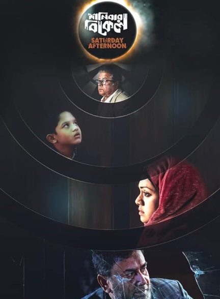 دانلود فیلم هندی Saturday Afternoon 2019